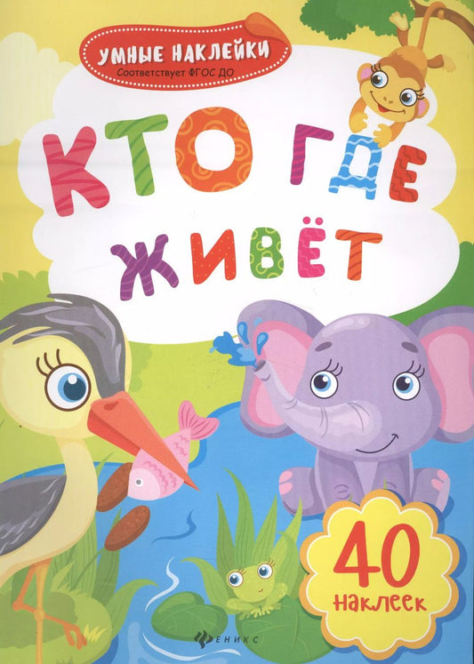 Обложка книги "Кто где живет: книжка с наклейками"