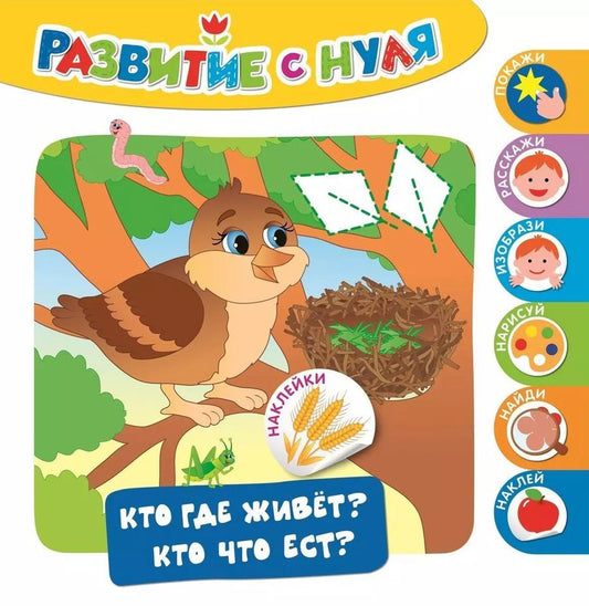 Обложка книги "Кто где живет? Кто что ест?"