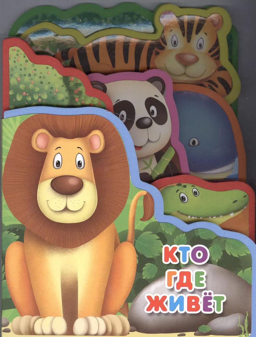 Обложка книги "Кто где живёт"