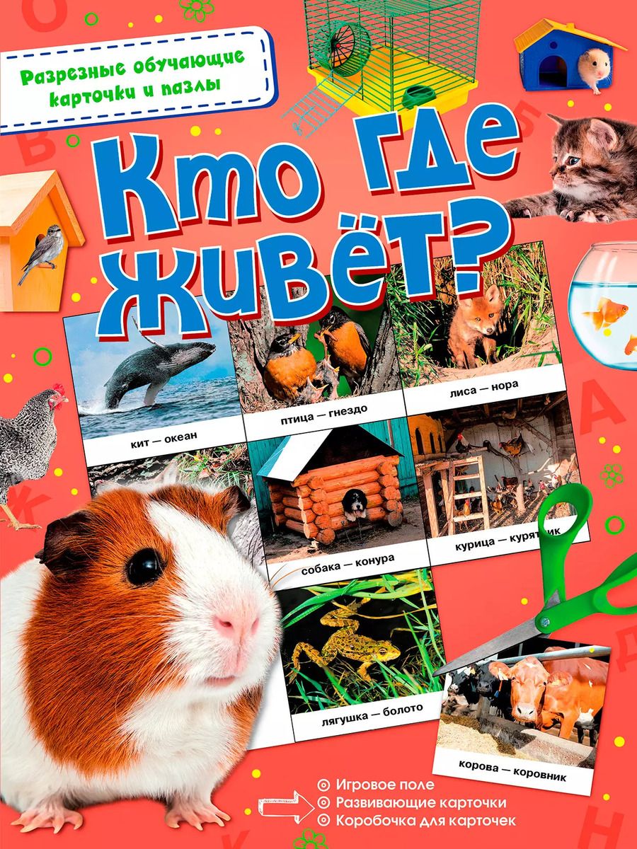 Обложка книги "Кто где живёт?"