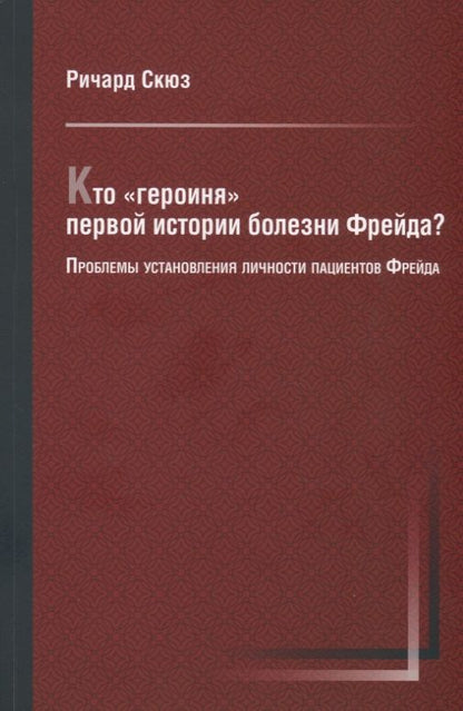 Обложка книги "Кто "героиня" первой истории болезни Фрейда? Проблемы установления личности пациентов Фрейда"