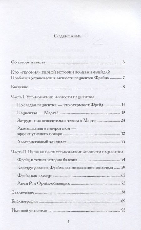 Фотография книги "Кто "героиня" первой истории болезни Фрейда? Проблемы установления личности пациентов Фрейда"
