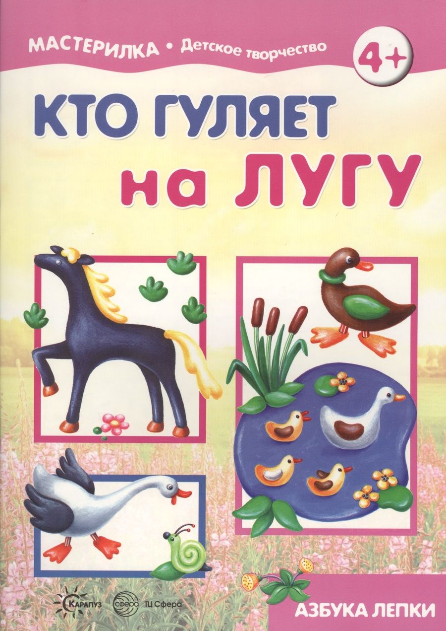 Обложка книги "Кто гуляет на лугу. Азбука лепки (для детей 5-7 лет)"