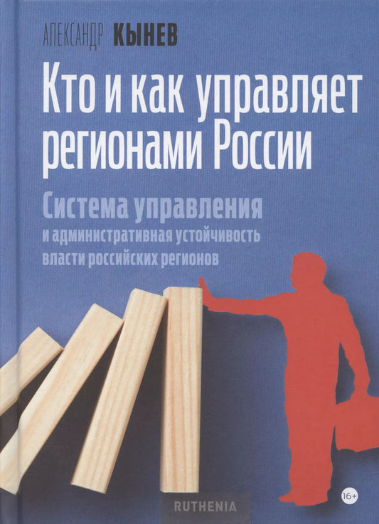 Обложка книги "Кто и как управляет регионами России: Система управления и административная устойчивость власти российских регионов"