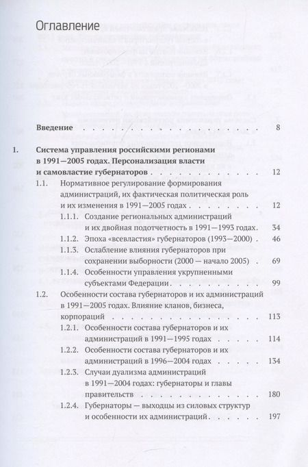Фотография книги "Кто и как управляет регионами России: Система управления и административная устойчивость власти российских регионов"