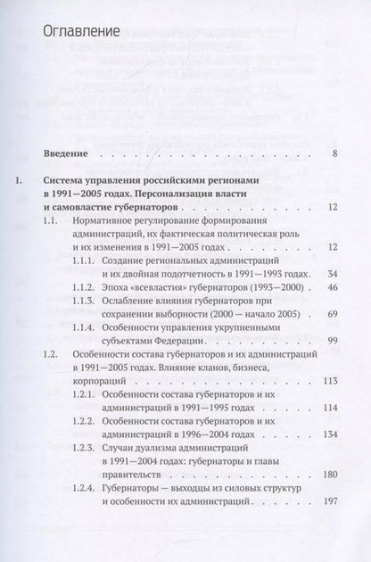 Фотография книги "Кто и как управляет регионами России: Система управления и административная устойчивость власти российских регионов"