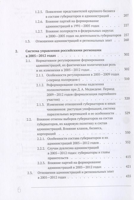 Фотография книги "Кто и как управляет регионами России: Система управления и административная устойчивость власти российских регионов"