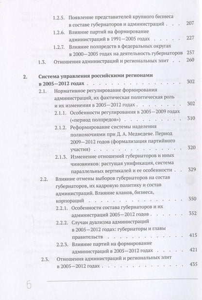 Фотография книги "Кто и как управляет регионами России: Система управления и административная устойчивость власти российских регионов"