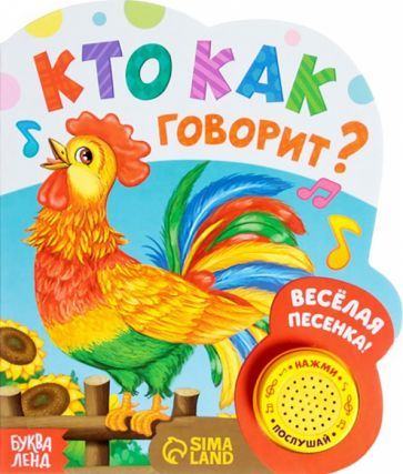 Обложка книги "Кто как говорит. Музыкальная книга"