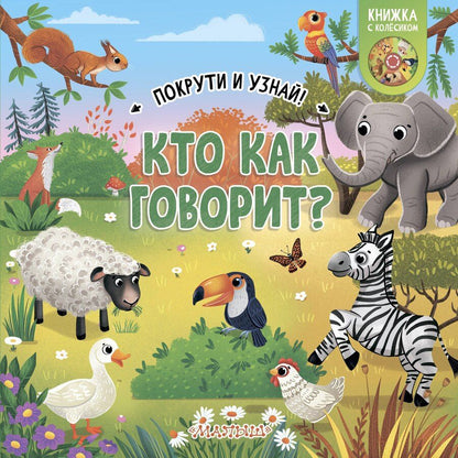 Обложка книги "Кто как говорит?"
