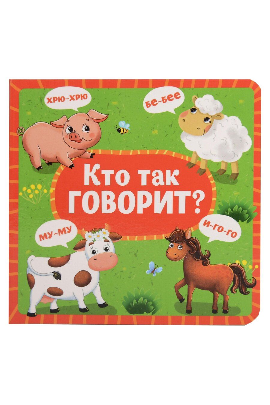 Обложка книги "Кто как говорит?"