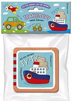 Обложка книги "Кто как кричит? Что так звучит? Транспорт"