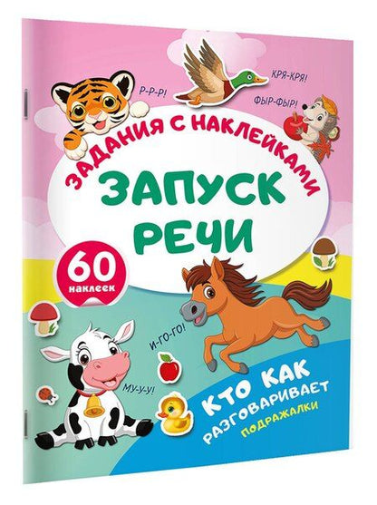 Фотография книги "Кто как разговаривает. Подражалки"