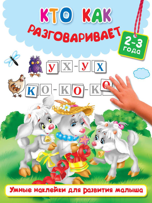 Обложка книги "Кто как разговаривает"