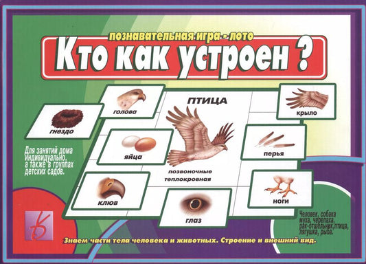 Обложка книги "Кто как устроен. Познавательная игра-лото"