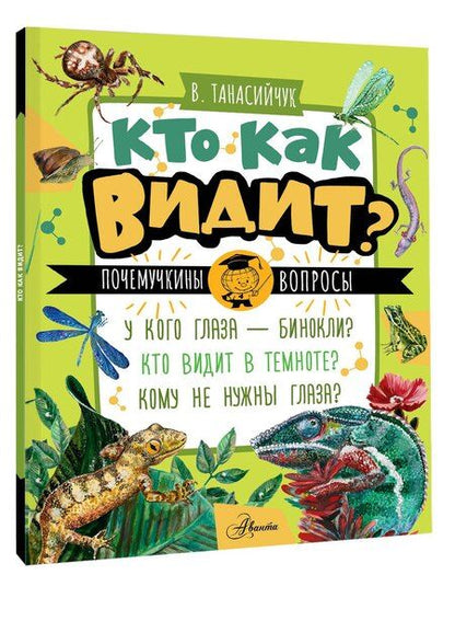 Фотография книги "Кто как видит?"
