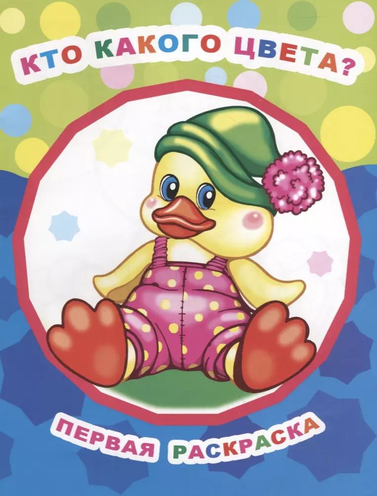 Обложка книги "Кто какого цвета?"