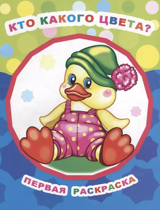 Обложка книги "Кто какого цвета?"