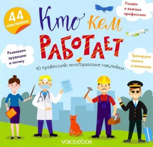 Обложка книги "«Кто кем работает»: игровой альбом с многоразовыми наклейками"