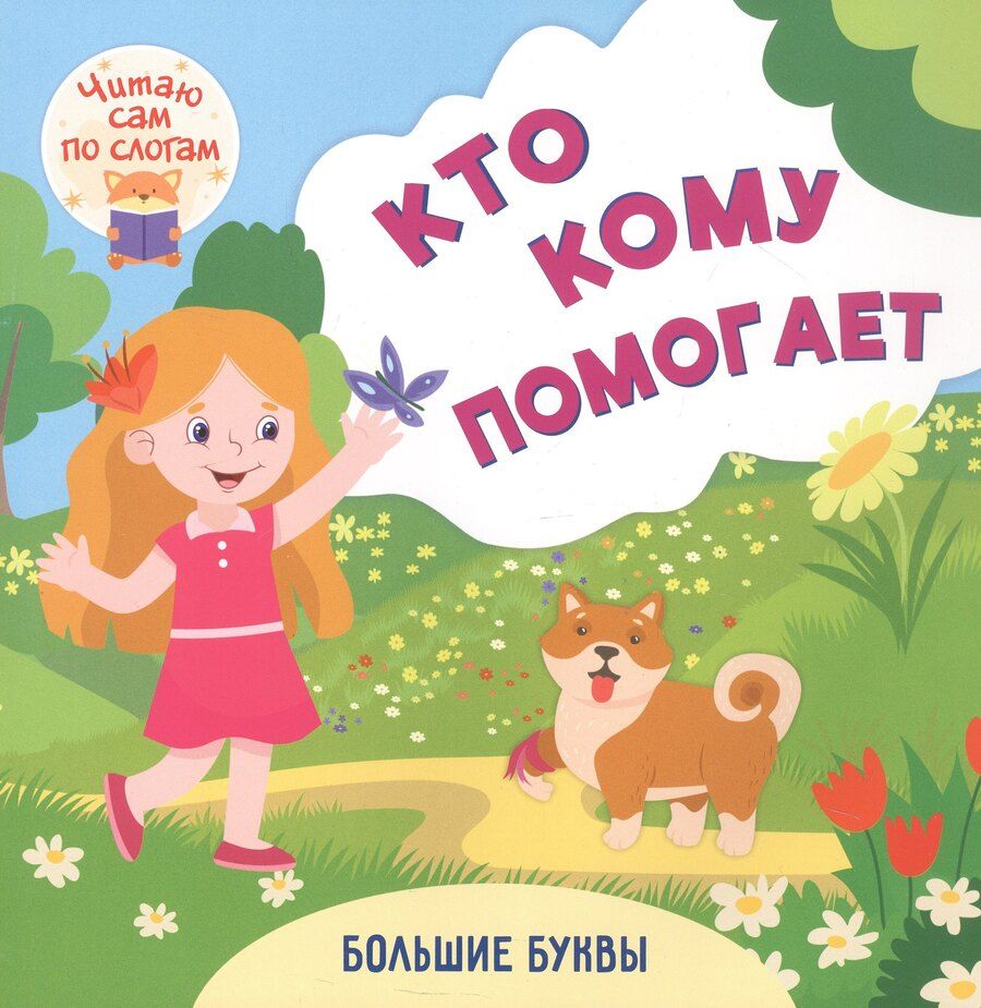 Обложка книги "Кто кому помогает. Читаю сам по слогам. Большие буквы"