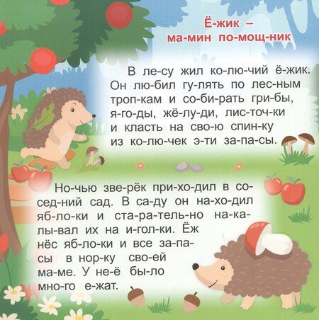 Фотография книги "Кто кому помогает. Читаю сам по слогам. Большие буквы"