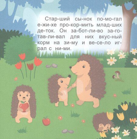 Фотография книги "Кто кому помогает. Читаю сам по слогам. Большие буквы"