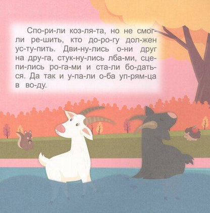 Фотография книги "Кто кому помогает. Читаю сам по слогам. Большие буквы"