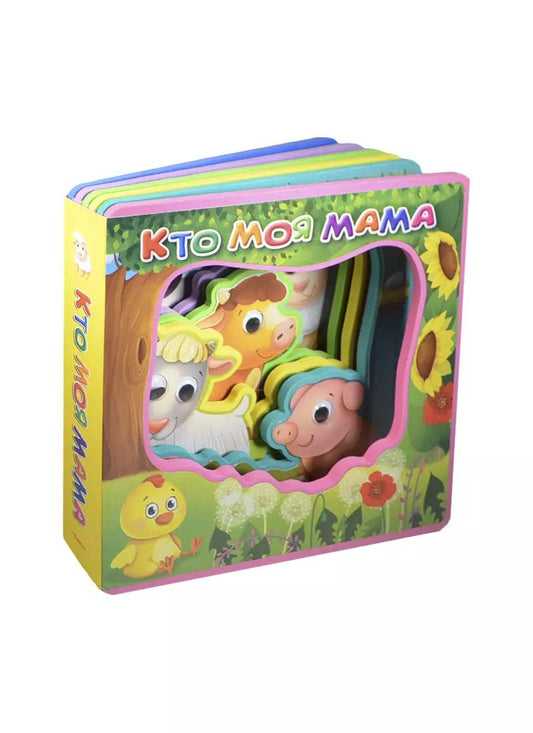 Обложка книги "Кто моя мама"