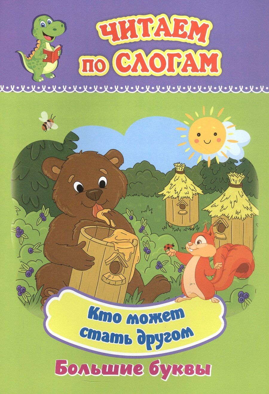Обложка книги "Кто может стать другом. Большие буквы"
