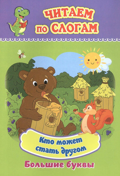 Обложка книги "Кто может стать другом. Большие буквы"
