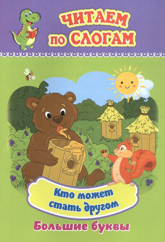 Обложка книги "Кто может стать другом. Большие буквы"