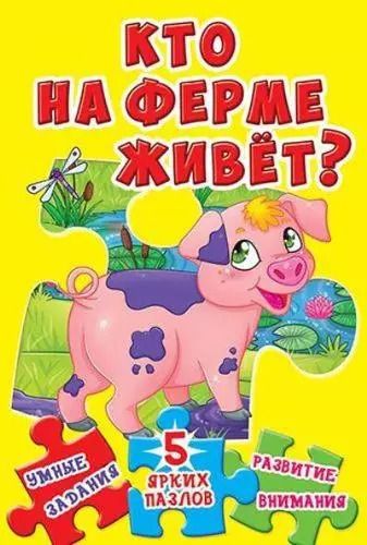 Обложка книги "Кто на ферме живет? 5 ярких пазлов"