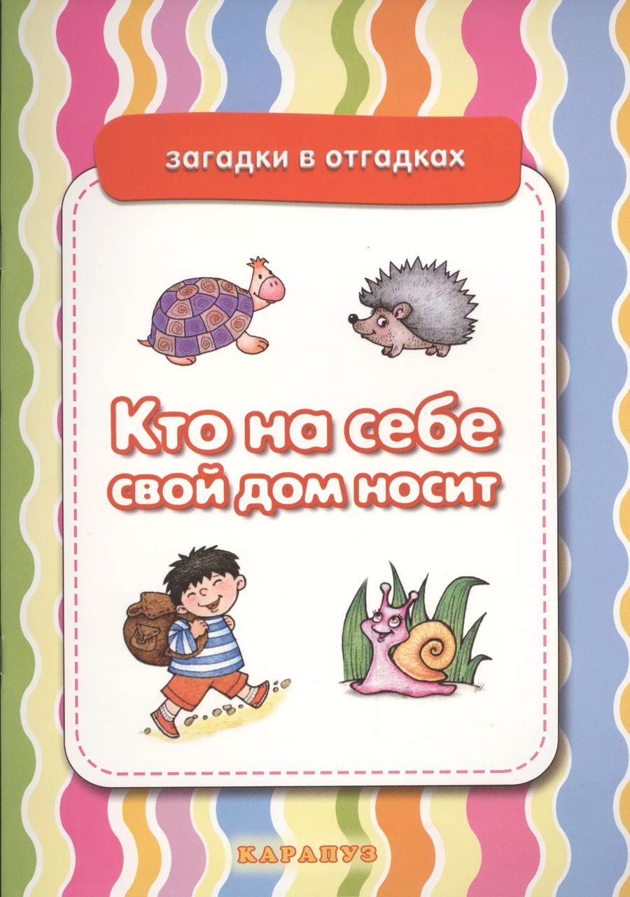 Обложка книги "Кто на себе свой дом носит. Живая природа"