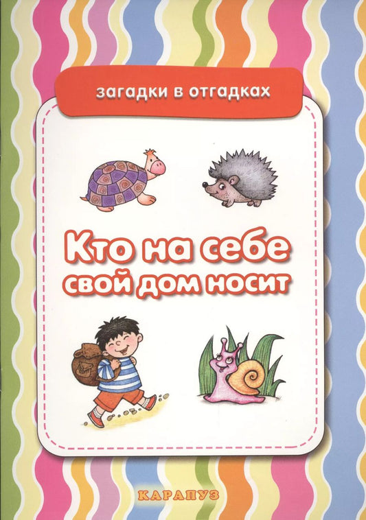 Обложка книги "Кто на себе свой дом носит. Живая природа"