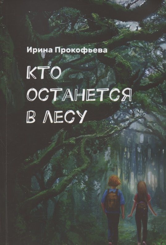 Обложка книги "Кто останется в лесу. Истории странной деревни"