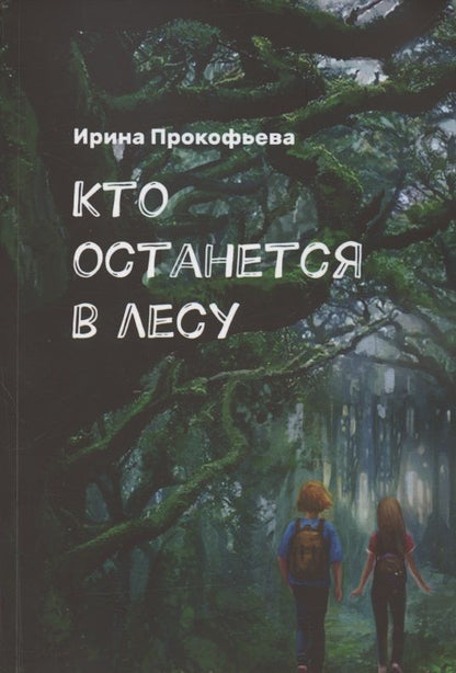 Обложка книги "Кто останется в лесу. Истории странной деревни"