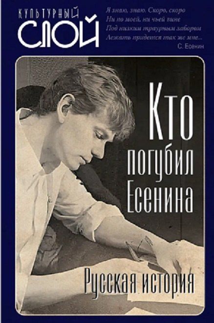 Обложка книги "Кто погубил Есенина. Русская история"