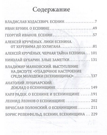 Фотография книги "Кто погубил Есенина. Русская история"