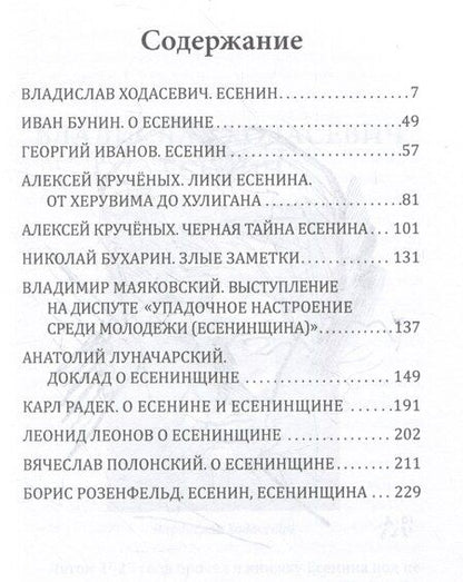 Фотография книги "Кто погубил Есенина. Русская история"