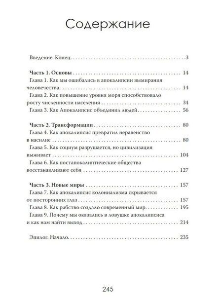 Фотография книги "Кто придумал апокалипсис. Одержимость концом как культурное оружие Запада"