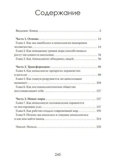 Фотография книги "Кто придумал апокалипсис. Одержимость концом как культурное оружие Запада"