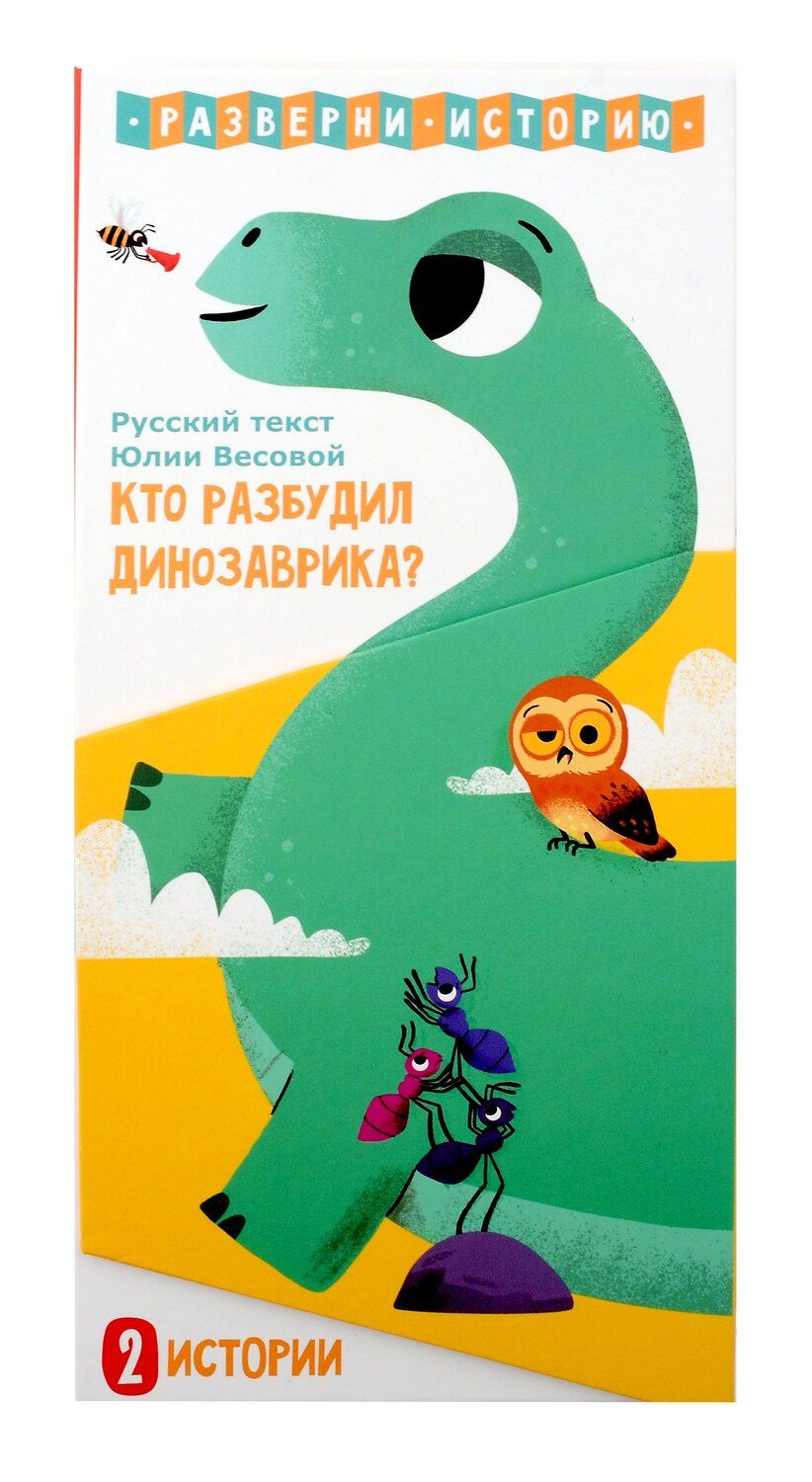 Обложка книги "Кто разбудил Динозаврика. Книга раскладушка двухсторонняя"