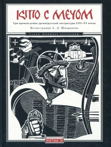 Обложка книги "Кто с мечом:Три произведения древнерусской литер."