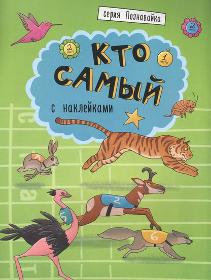 Обложка книги "Кто самый"