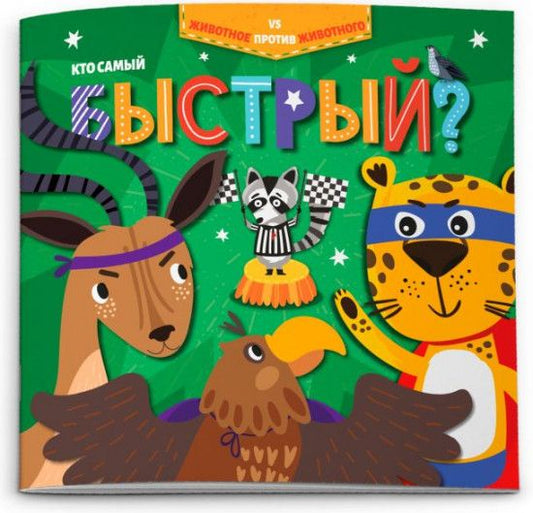 Обложка книги "Кто самый быстрый?"