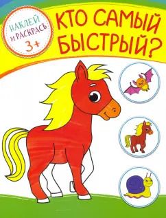 Обложка книги "Кто самый быстрый?"