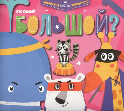 Обложка книги "Кто самый большой?"