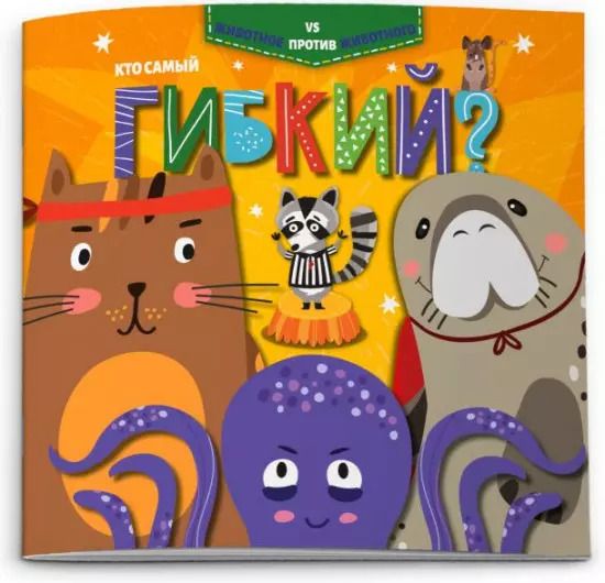 Обложка книги "Кто самый гибкий?"