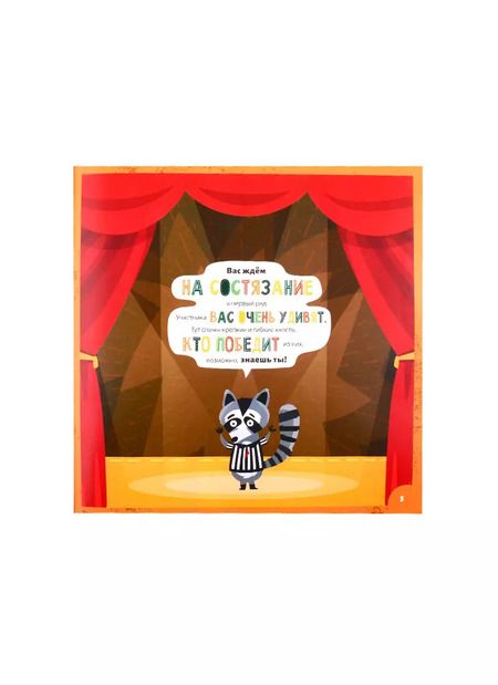 Фотография книги "Кто самый гибкий?"