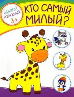 Обложка книги "Кто самый милый?"